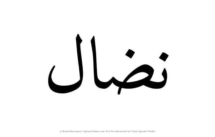 The Muslim name Nizal written in Quranic naskh script