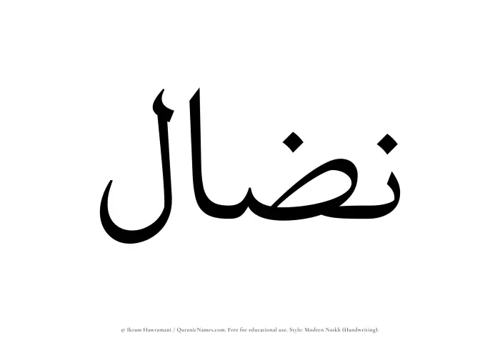 The Muslim name Nizal written in naskh script