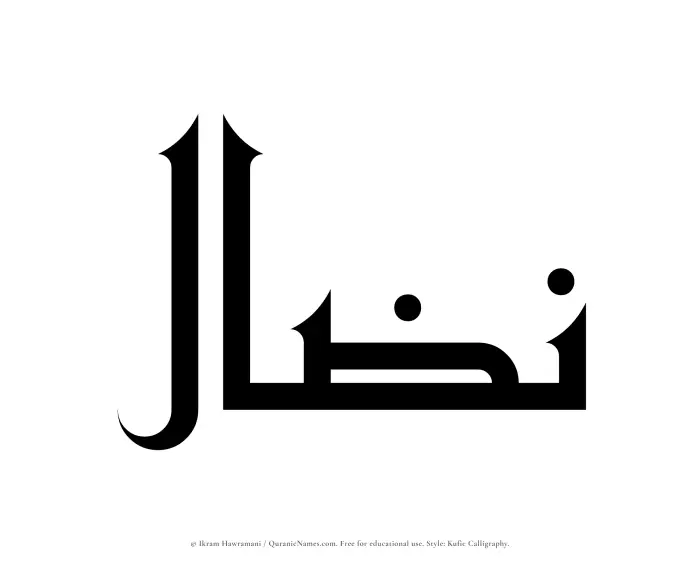 The Muslim name Nizal written in Kufi/Kufic calligraphic script