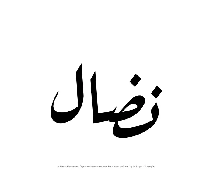 The Muslim name Nizal written in Ruqaa calligraphic script
