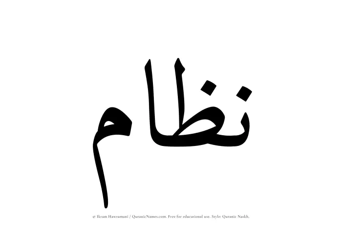 The Muslim name Nizam written in Quranic naskh script