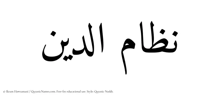 The Muslim name Nizamuddin written in Quranic naskh script