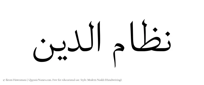 The Muslim name Nizamuddin written in naskh script