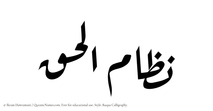 The Muslim name Nizamul Haq written in Ruqaa calligraphic script
