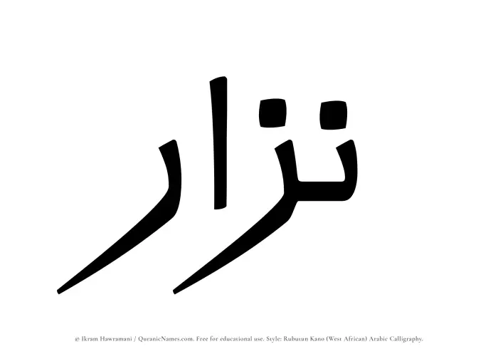 The Muslim name Nizar written in Rubutun Kano calligraphic script