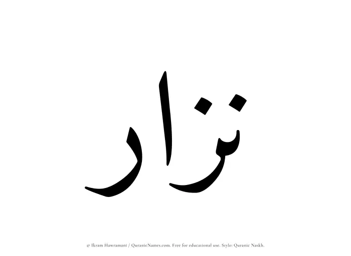 The Muslim name Nizar written in Quranic naskh script