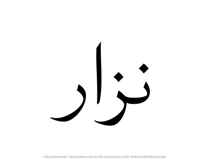 The Muslim name Nizar written in naskh script
