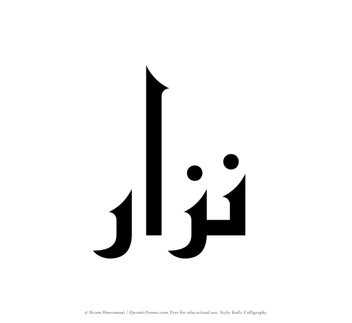 The Muslim name Nizar written in Kufi/Kufic calligraphic script