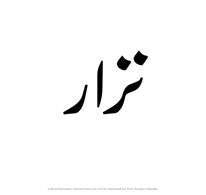 The Muslim name word Nizar written in Nastaliq calligraphic script
