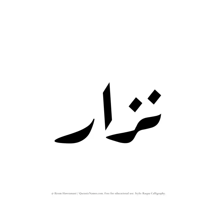 The Muslim name Nizar written in Ruqaa calligraphic script