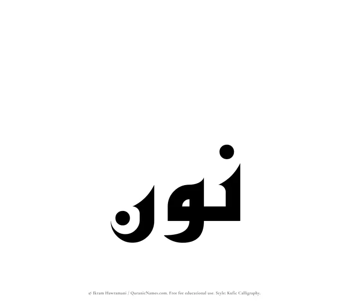 The Muslim name Noon written in Kufi/Kufic calligraphic script