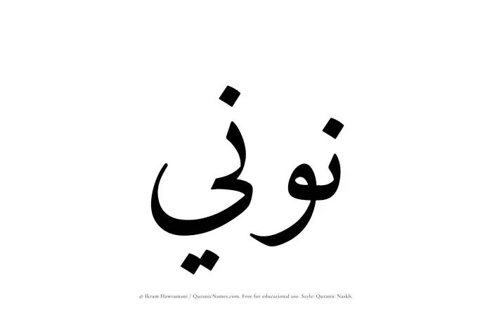 The Muslim name Nooni written in Quranic naskh script