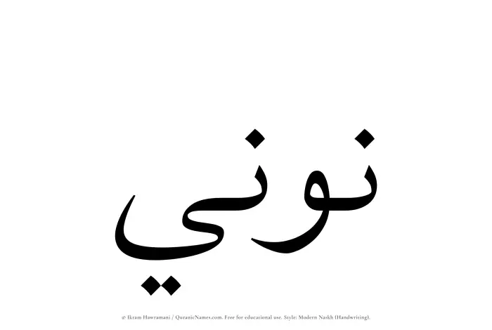 The Muslim name Nooni written in naskh script