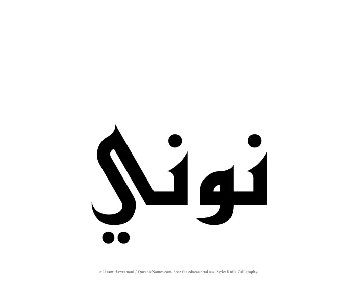 The Muslim name Nooni written in Kufi/Kufic calligraphic script