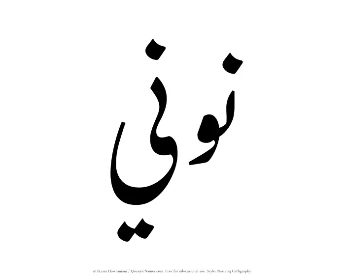 The Muslim name word Nooni written in Nastaliq calligraphic script