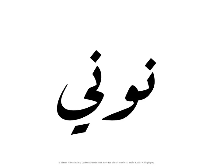 The Muslim name Nooni written in Ruqaa calligraphic script