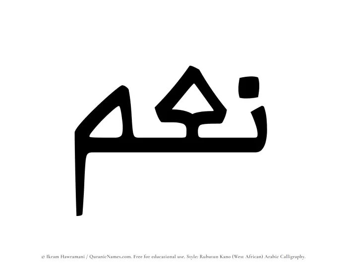 The Muslim name Noum written in Rubutun Kano calligraphic script