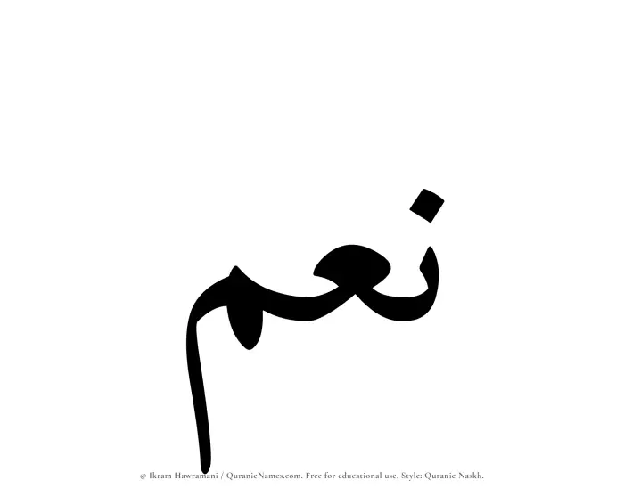 The Muslim name Noum written in Quranic naskh script
