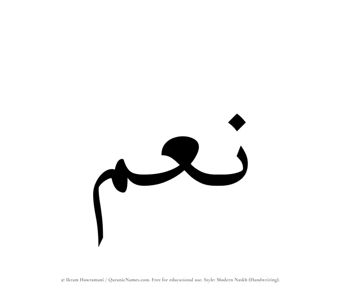 The Muslim name Noum written in naskh script
