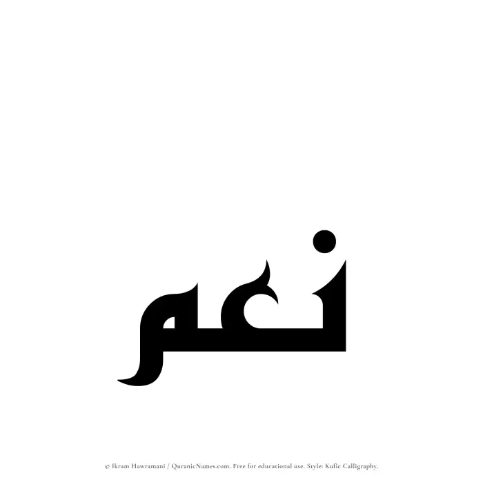 The Muslim name Noum written in Kufi/Kufic calligraphic script