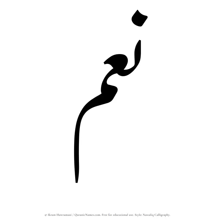 The Muslim name word Noum written in Nastaliq calligraphic script