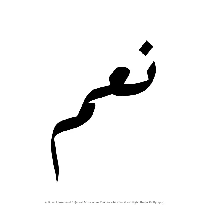The Muslim name Noum written in Ruqaa calligraphic script
