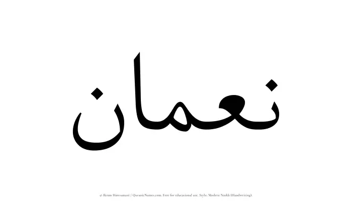 The Muslim name Nouman written in naskh script