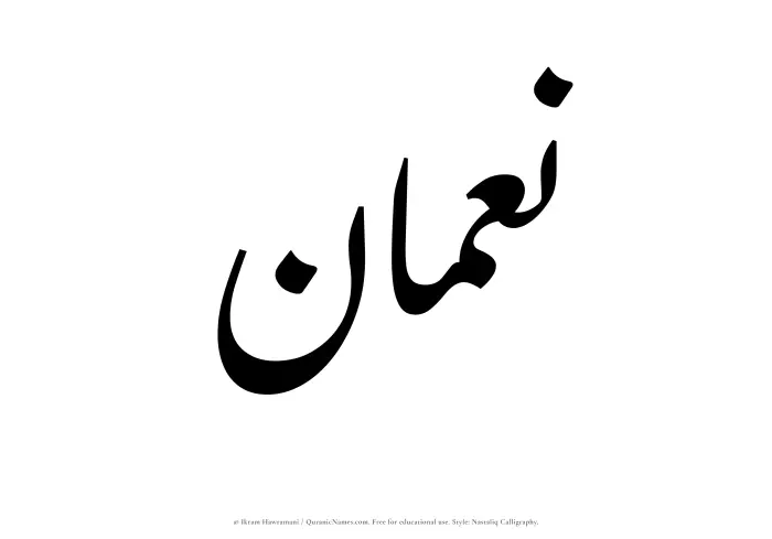 The Muslim name word Nouman written in Nastaliq calligraphic script