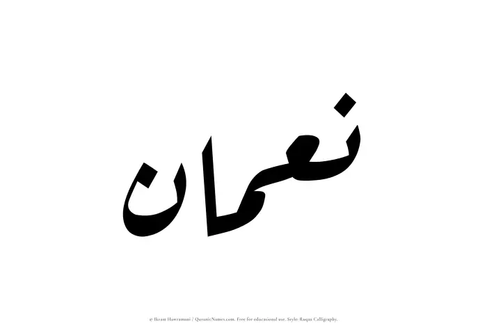 The Muslim name Nouman written in Ruqaa calligraphic script