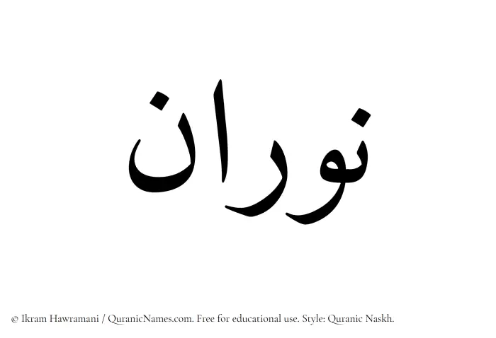 The Muslim name Nouran written in Quranic naskh script