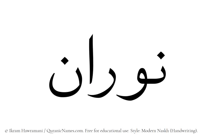 The Muslim name Nouran written in naskh script