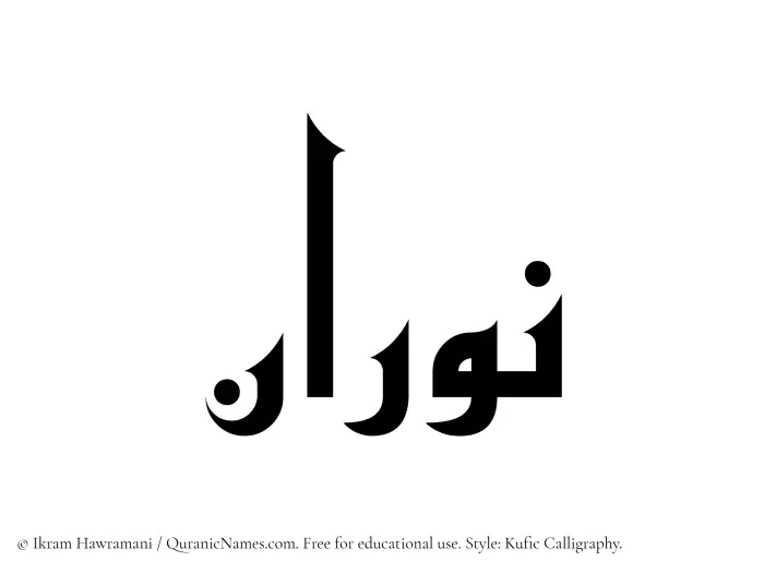 The Muslim name Nouran written in Kufi/Kufic calligraphic script