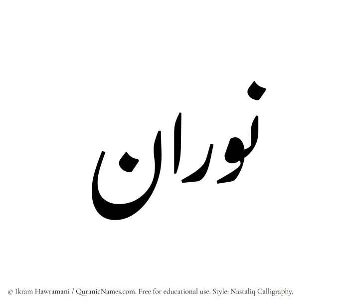 The Muslim name word Nouran written in Nastaliq calligraphic script
