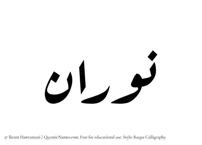 The Muslim name Nouran written in Ruqaa calligraphic script