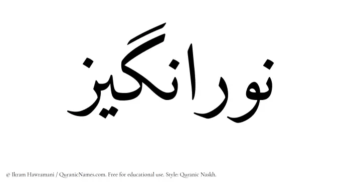 The Muslim name Nouranghiz written in Quranic naskh script