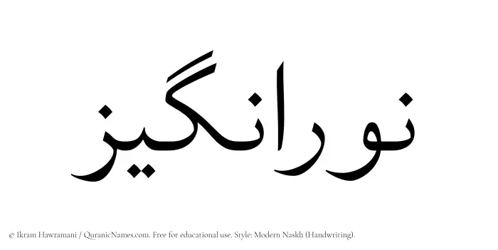 The Muslim name Nouranghiz written in naskh script
