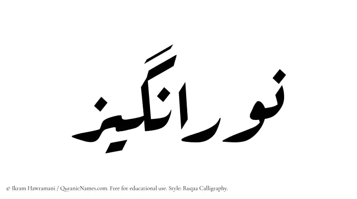 The Muslim name Nouranghiz written in Ruqaa calligraphic script