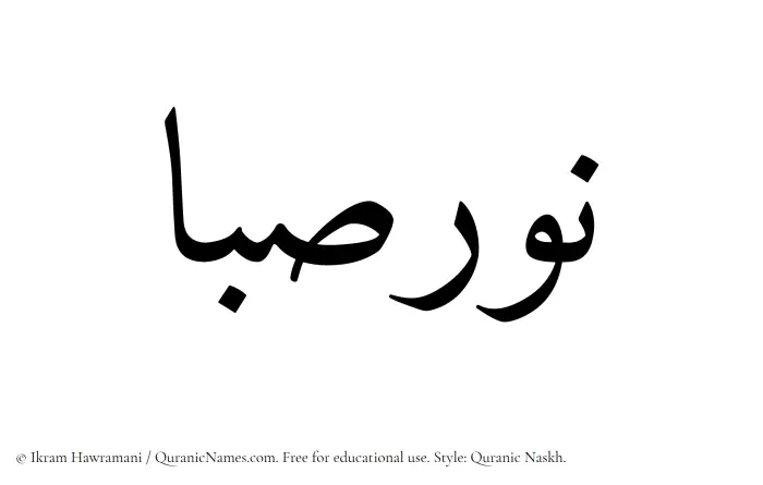 The Muslim name Noursaba written in Quranic naskh script