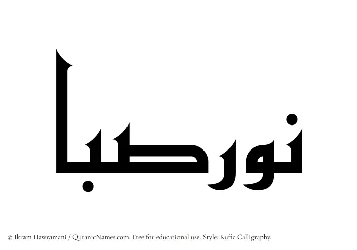 The Muslim name Noursaba written in Kufi/Kufic calligraphic script
