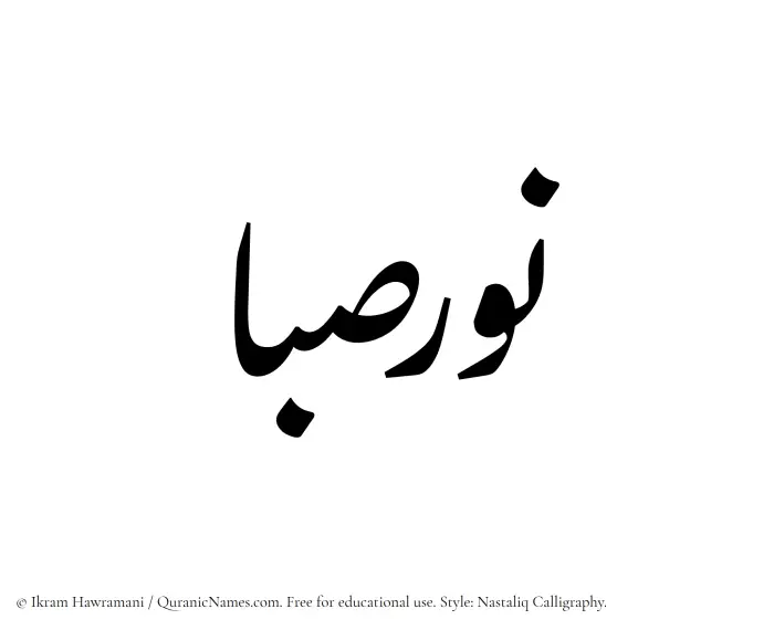 The Muslim name word Noursaba written in Nastaliq calligraphic script