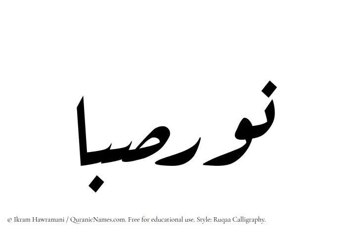 The Muslim name Noursaba written in Ruqaa calligraphic script