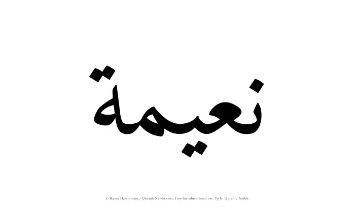 The Muslim name Nuaimah written in Quranic naskh script