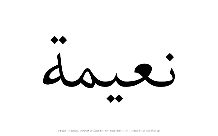The Muslim name Nuaimah written in naskh script
