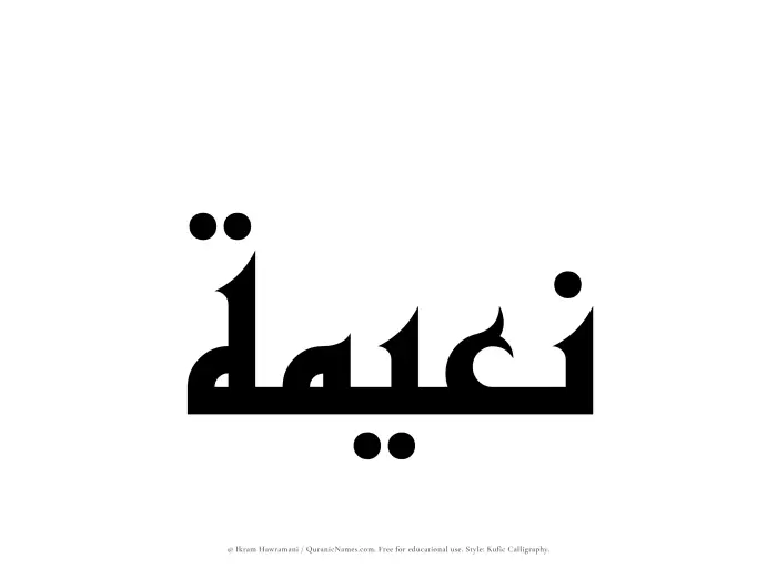 The Muslim name Nuaimah written in Kufi/Kufic calligraphic script