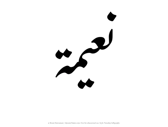 The Muslim name word Nuaimah written in Nastaliq calligraphic script