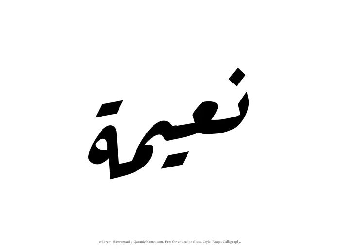 The Muslim name Nuaimah written in Ruqaa calligraphic script
