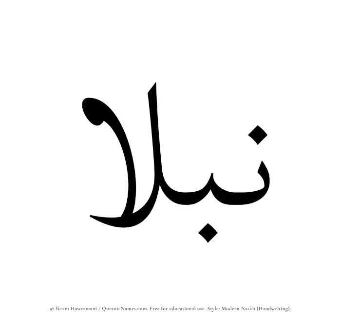 The Muslim name Nubla written in naskh script