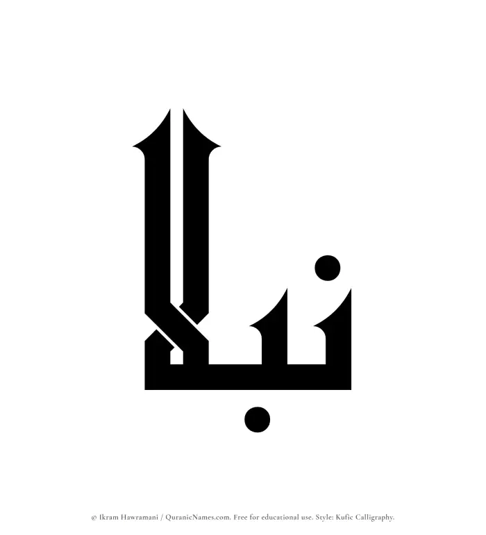 The Muslim name Nubla written in Kufi/Kufic calligraphic script