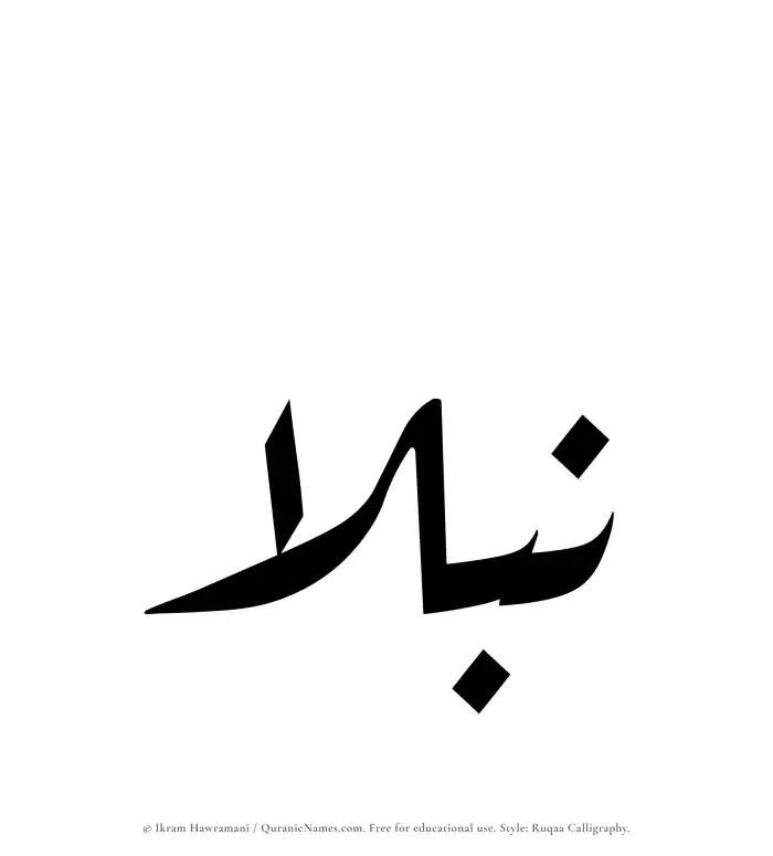 The Muslim name Nubla written in Ruqaa calligraphic script