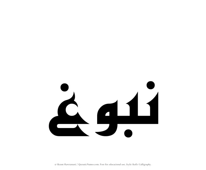 The Muslim name Nubugh written in Kufi/Kufic calligraphic script